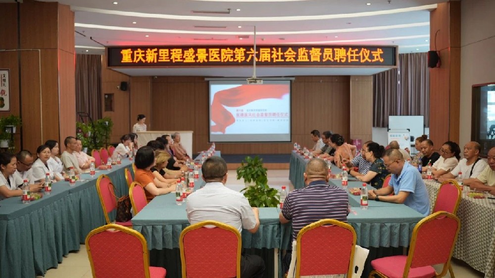 强化监督 共筑和谐 | 重庆新里程盛景医院举行第六届社会监督员聘任仪式