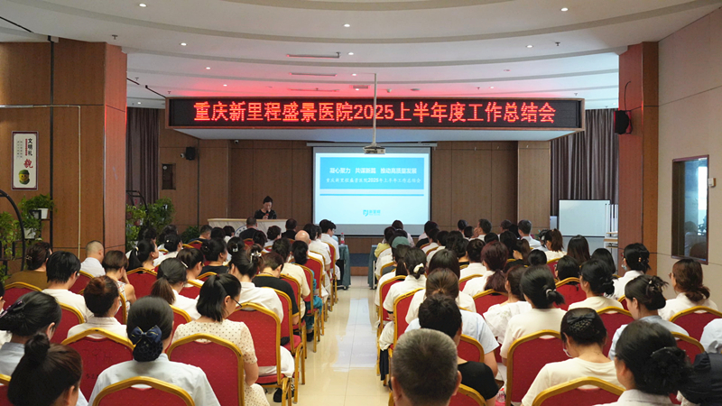 凝心聚力 共谋新篇 | 重庆新里程盛景医院召开2025年上半年工作总结会
