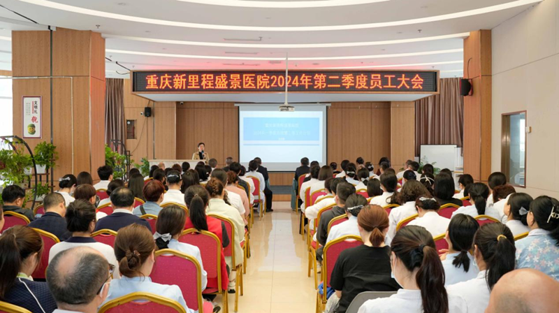 强内涵 促发展 || 重庆新里程盛景医院2024年二季度工作会暨优质服务动员会