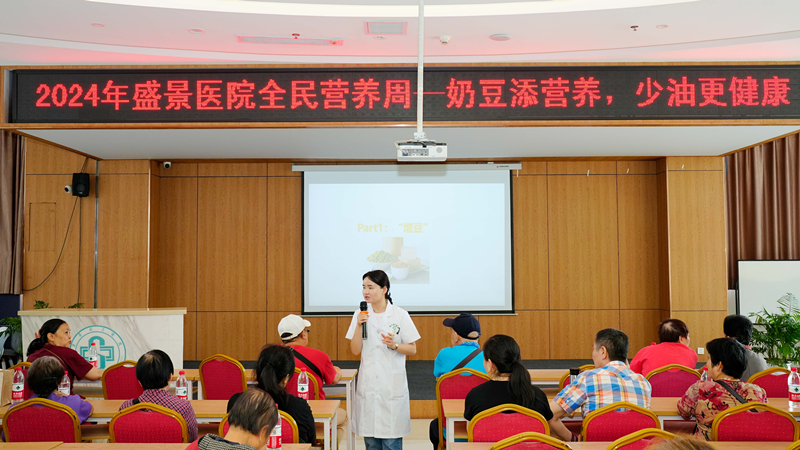 2024全民营养周 | 新里程盛景医院开展“奶豆添营养 少油更健康”科普知识讲座