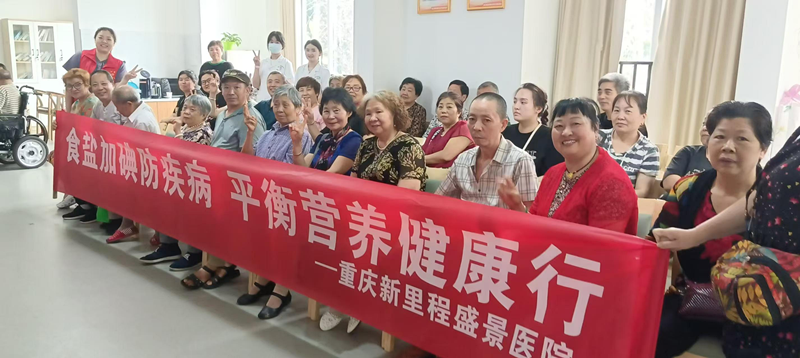 食盐加碘防疾病 平衡营养健康行 | 新里程盛景医院健康讲座进社区