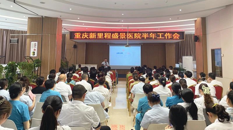 适应新形势 实现新要求 | 重庆新里程盛景医院召开2024年上半年工作总结大会