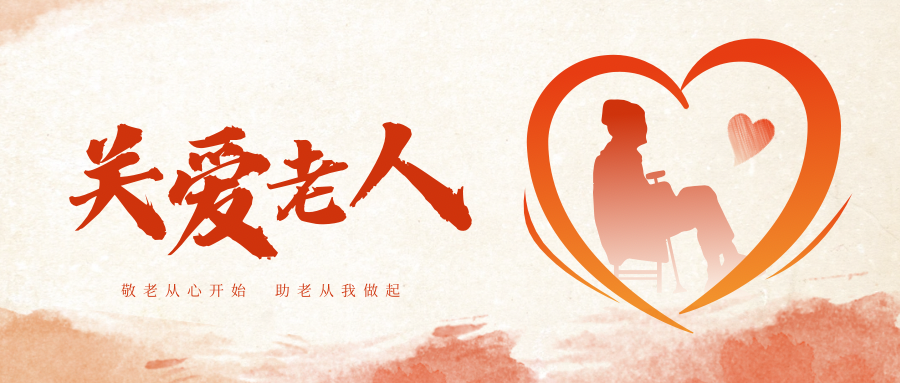 敬老从心开始 助老从我做起 | 创建老年医院倡议书