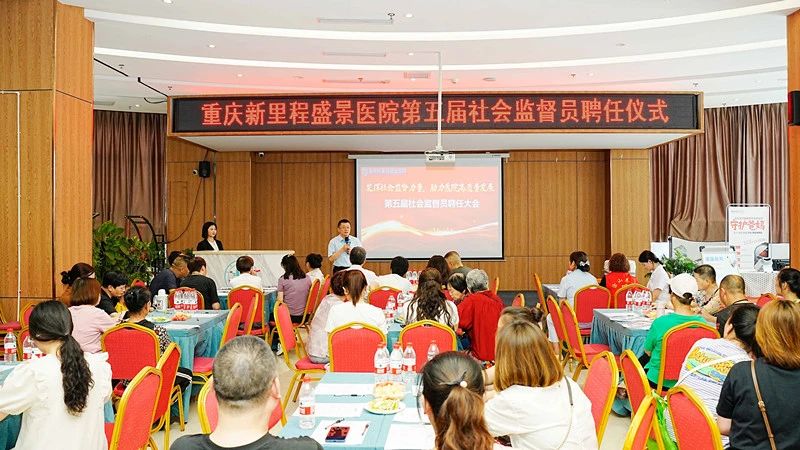 行风建设 |重庆新里程盛景医院第五届社会监督员聘任仪式圆满举行