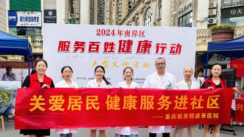 重庆新里程盛景医院开展“服务百姓健康行动”义诊活动