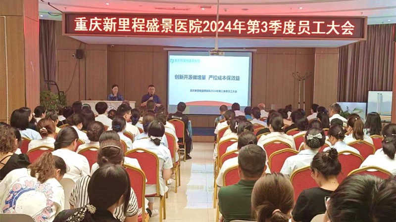 重庆新里程盛景医院2024年第三季度员工大会