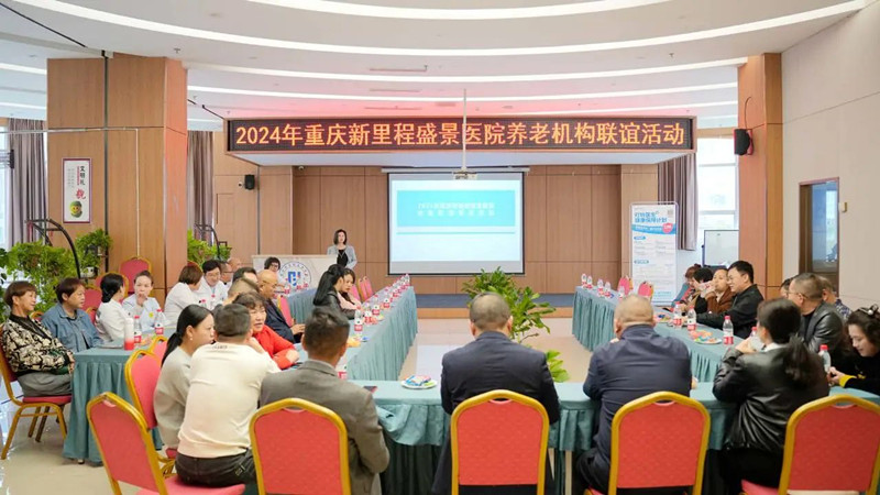 2024年重庆新里程盛景医院养老机构联谊活动