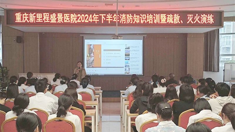 以演筑防 以学提能 | 重庆新里程盛景医院开展2024年下半年消防知识培训暨疏散、灭火演练