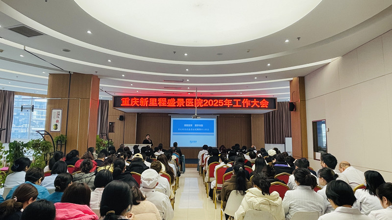 拥抱变革 携手突围 | 重庆新里程盛景医院召开2025年工作会