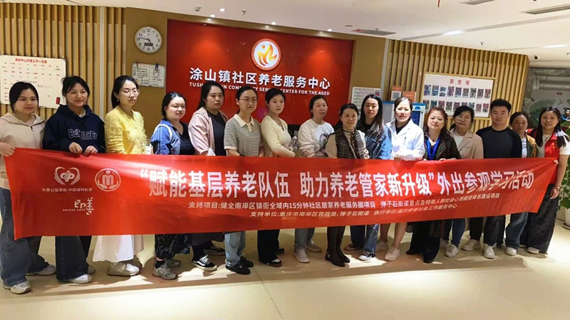 重庆新里程盛景医院老年养护中心 | 赋能社区养老 助力专业照护服务升级