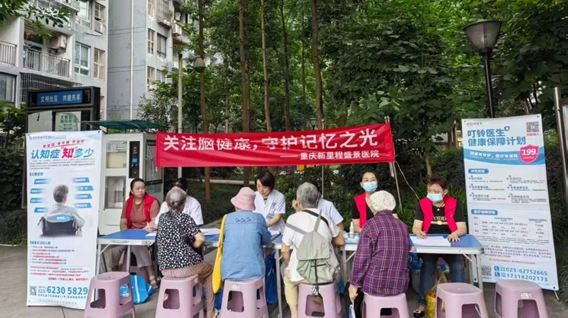 重庆新里程盛景医院 “关注脑健康 守护记忆之光”公益行