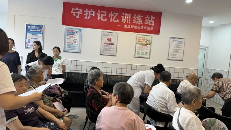 重庆新里程盛景医院《守护记忆训练站》暖心开课，用科学守护记忆时光！