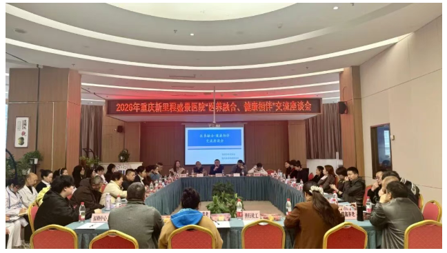 聚力医养融合 守护长者安康 | 重庆市南岸区养老协会代表座谈会在盛景医院召开